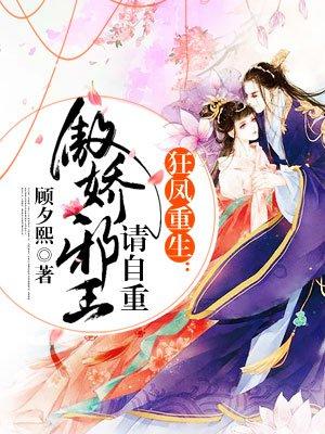 狂凤重生傲娇王爷请自重免费阅读