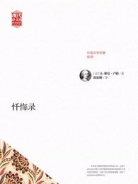 忏悔录英文