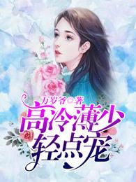 禁爱总裁太霸道