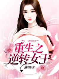逆转女王