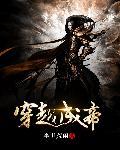 穿越成帝星辛之开局怒怼女娲