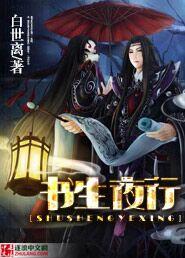 书生夜行演员表