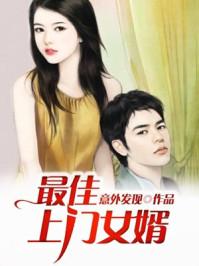 最佳上门女婿女主