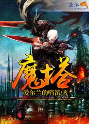 魔塔50层怎么上去