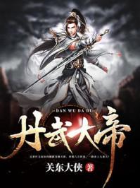 丹武帝尊 百科