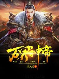 万界神帝苏醒久久