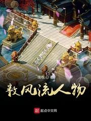 数风流人物的风流人物是指