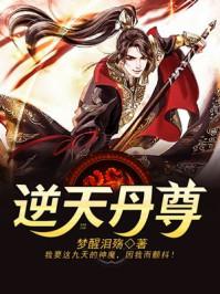 逆天丹尊介绍