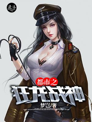 都市之狂龙战神在线阅读