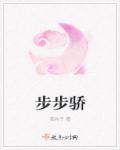 步步骄无错版