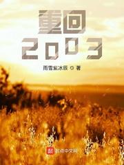 重回2003拆迁前