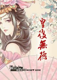 皇后无德好看吗