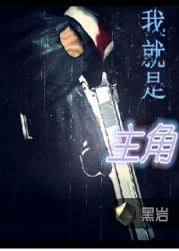 我就是主角是鼓励自己