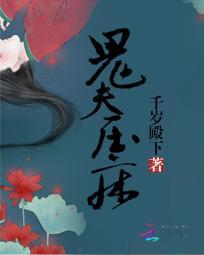 鬼夫要压床