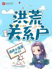 洪荒关系户听书免费听书