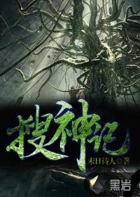 搜神记 树下野狐