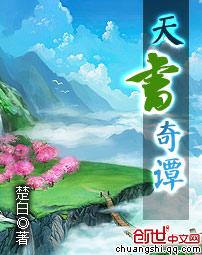 天书奇谭观后感