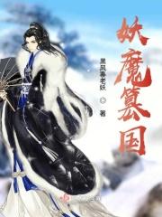 妖魔篡国txt