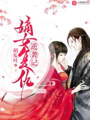 嫡女复仇记邪王甜宠