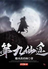 第九仙门