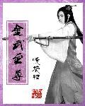 金至尊是上市公司吗