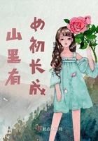 山里女人是什么生肖