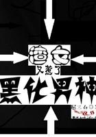 渣女又惹了黑化男神 158