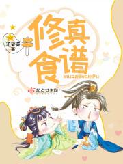 修仙美食文 完结的