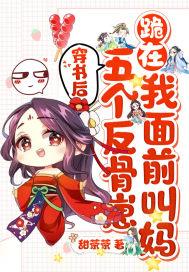 穿书后五个反派团宠
