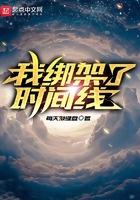 我绑架了时间线封棋