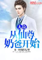 无敌从仙尊奶爸开始第一章