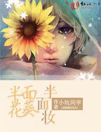 半面花是什么意思