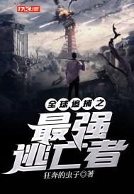 全球追捕出逃少夫人