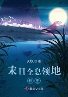 末世全息游戏种田