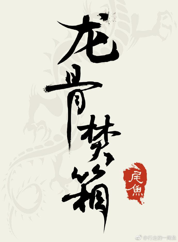 龙骨焚箱txt