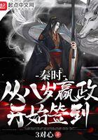 秦时从八岁嬴政开始签到137