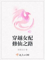 穿越女配修仙之路 作者彭家豆豆