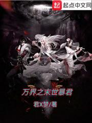 万界末世之丧尸天朝