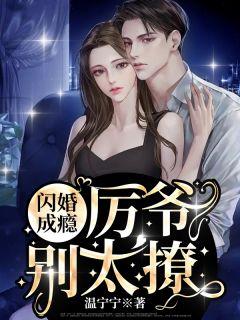 温宁厉北琛许逸免费阅读目录
