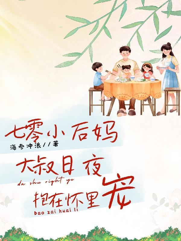 七零年代的小后妈