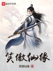 笑傲仙途官网