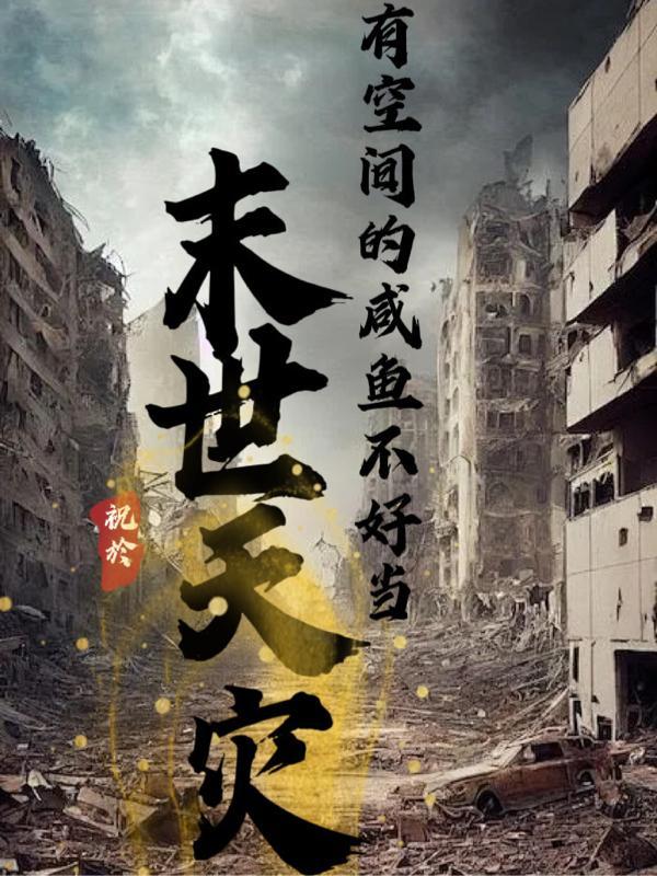 空间末世天灾文