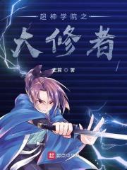 超神学院之修道者
