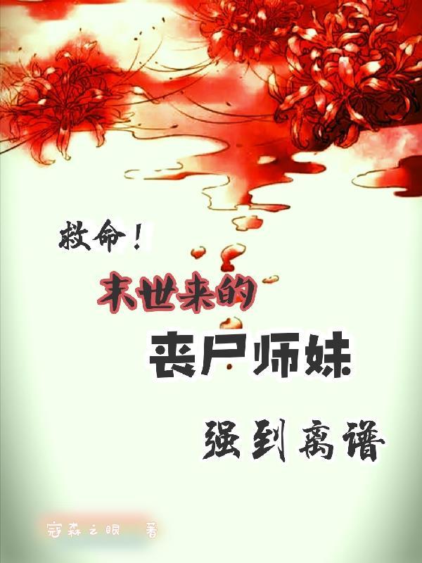 丧尸妹子在超英格格党