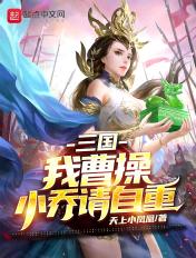 我曹操 小乔请自重
