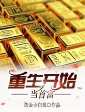 重生开始当首富 黄金小白菜