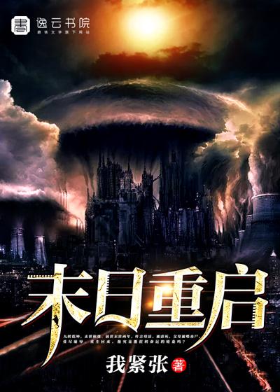 我从末世归来