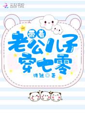 带着儿子老公穿七零