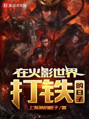 火影之影皇笔趣阁