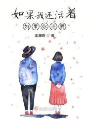 如果我还活着英语怎么说